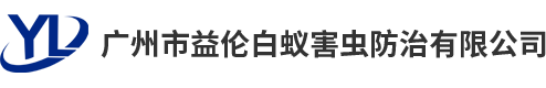 廣州市益?zhèn)惏紫伜οx防治有限公司